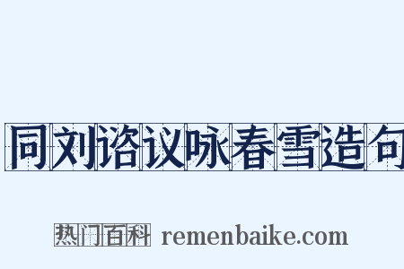 同刘谘议咏春雪造句是什么意思的图片